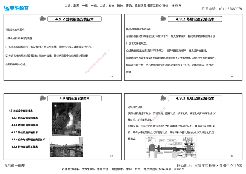 视频65&mdash;66集4.9冶炼设备安装技术（可打印版）_2026年一级建造师_2026年一建机电_2025年一建机电SVIP_02-基础精讲✿高端面授✿深度强化_12-机电《教材精讲班》王峰RS推荐