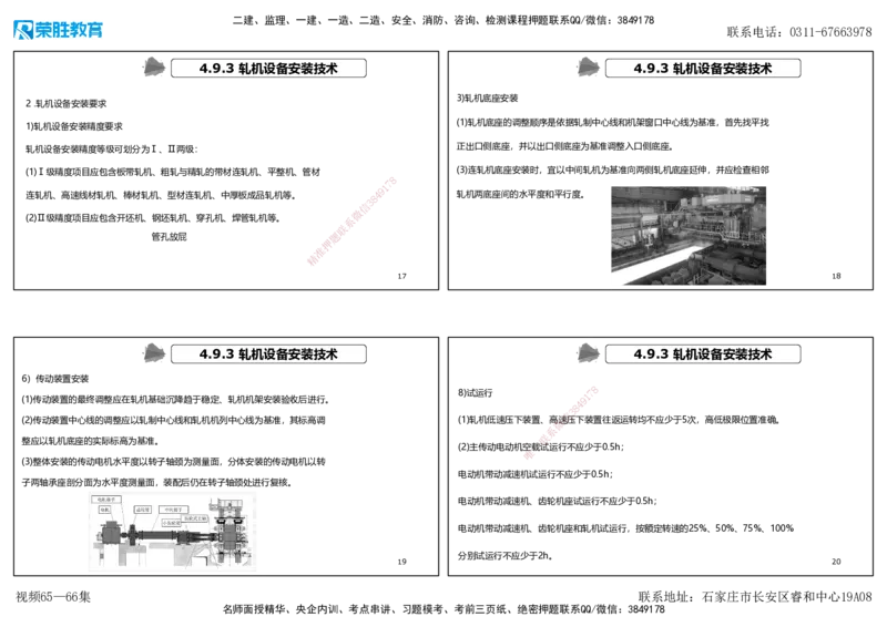 视频65&mdash;66集4.9冶炼设备安装技术（可打印版）_2026年一级建造师_2026年一建机电_2025年一建机电SVIP_02-基础精讲✿高端面授✿深度强化_12-机电《教材精讲班》王峰RS推荐