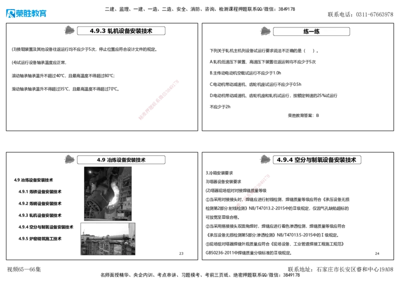 视频65&mdash;66集4.9冶炼设备安装技术（可打印版）_2026年一级建造师_2026年一建机电_2025年一建机电SVIP_02-基础精讲✿高端面授✿深度强化_12-机电《教材精讲班》王峰RS推荐