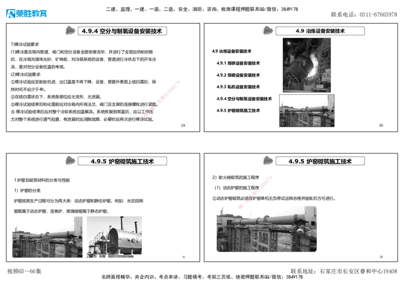视频65&mdash;66集4.9冶炼设备安装技术（可打印版）_2026年一级建造师_2026年一建机电_2025年一建机电SVIP_02-基础精讲✿高端面授✿深度强化_12-机电《教材精讲班》王峰RS推荐