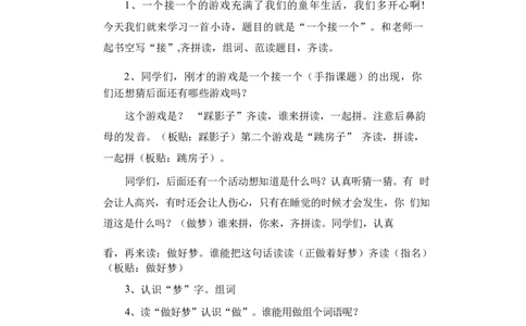 墨海部编小学语文一下C版《课文3一个接一个》李老师部级优质课_一年级语文下册（统编版）_老课标资料_一下语文含教学视频_第二套_C_C