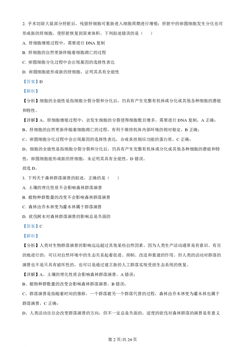 2024年高考生物试卷（辽宁）（解析卷）_生物历年高考真题_新&middot;PDF版2008-2025&middot;高考生物真题_生物（按年份分类）2008-2025_2024&middot;高考生物真题