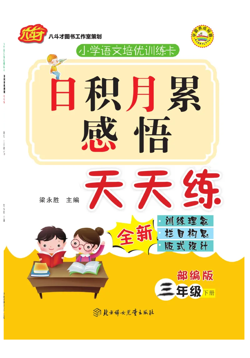 《日积月累感悟天天练》语文3年级下册（RJ）_三年级上下册资料_小学三年级学习资料-25年更新版_3-02、小学三年级语文下册_3-2-2、练习题、作业、试题、试卷_电子册类