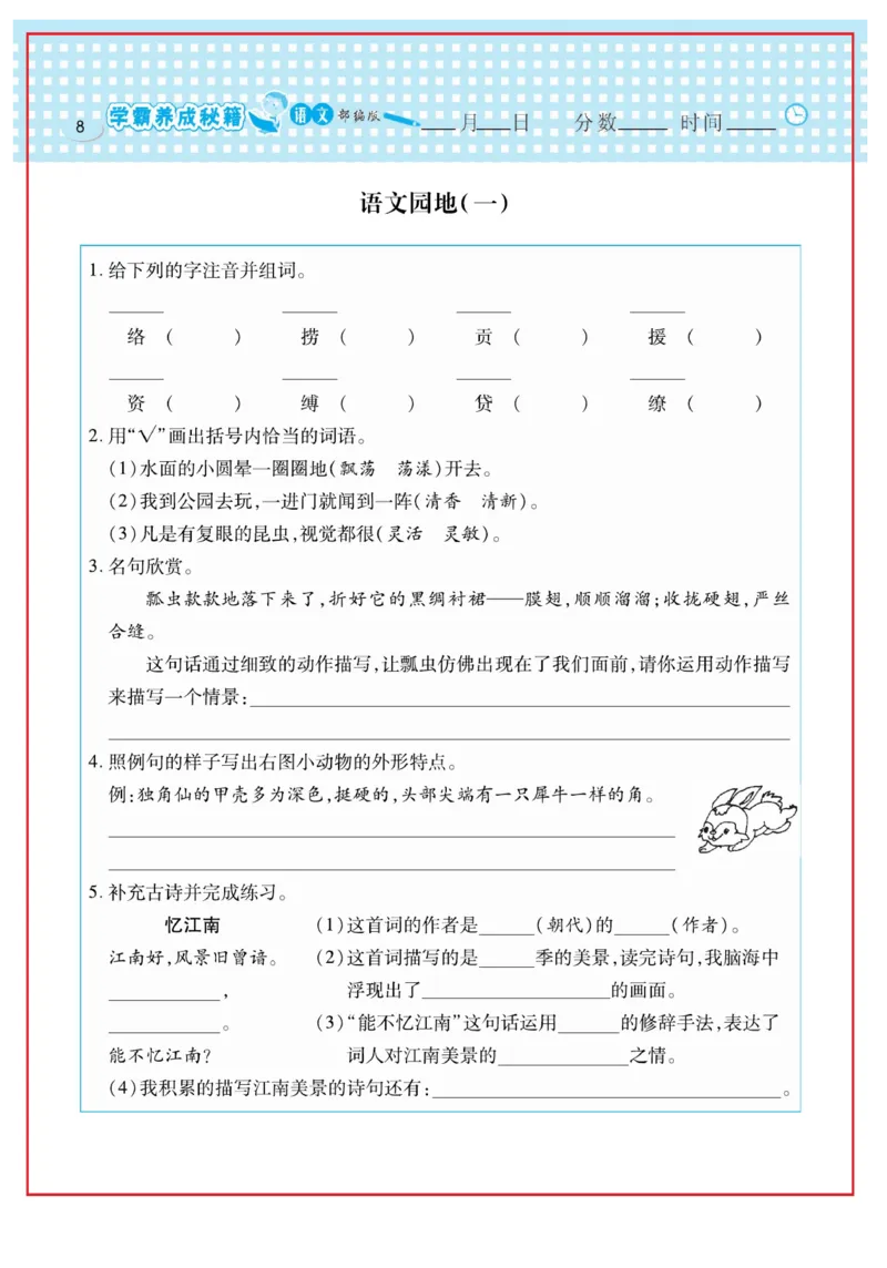 《日积月累感悟天天练》语文3年级下册（RJ）_三年级上下册资料_小学三年级学习资料-25年更新版_3-02、小学三年级语文下册_3-2-2、练习题、作业、试题、试卷_电子册类