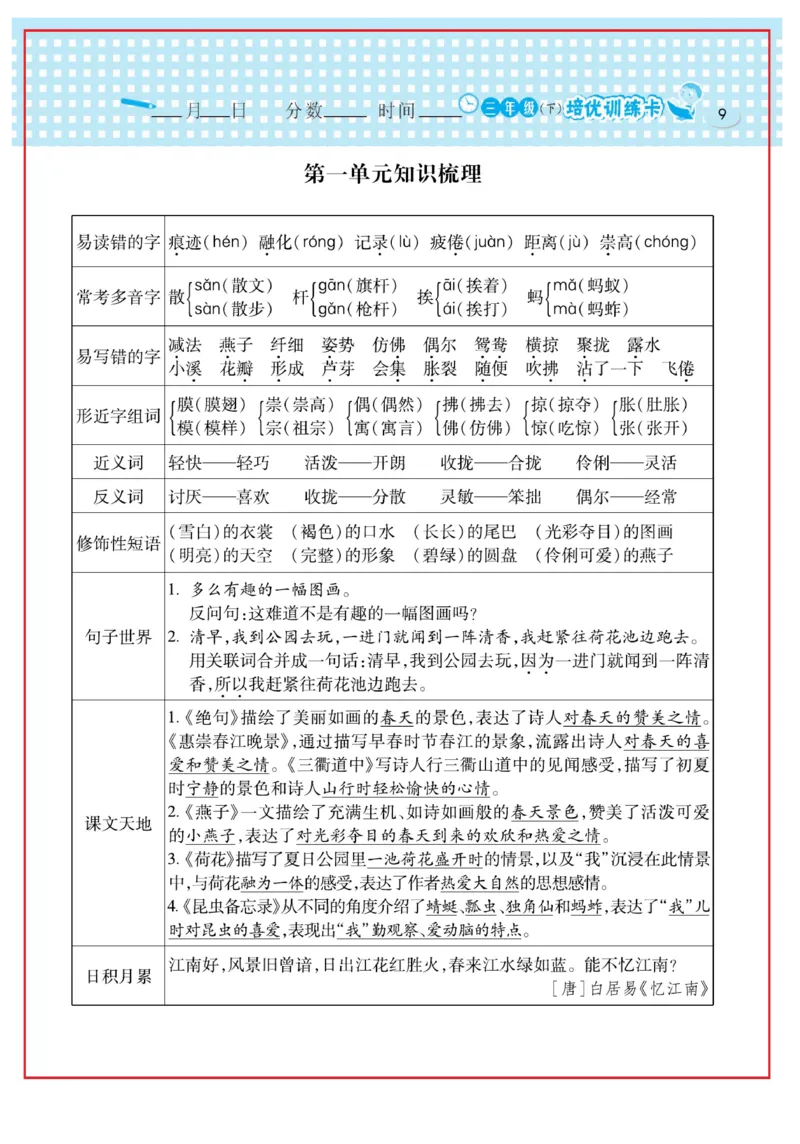 《日积月累感悟天天练》语文3年级下册（RJ）_三年级上下册资料_小学三年级学习资料-25年更新版_3-02、小学三年级语文下册_3-2-2、练习题、作业、试题、试卷_电子册类