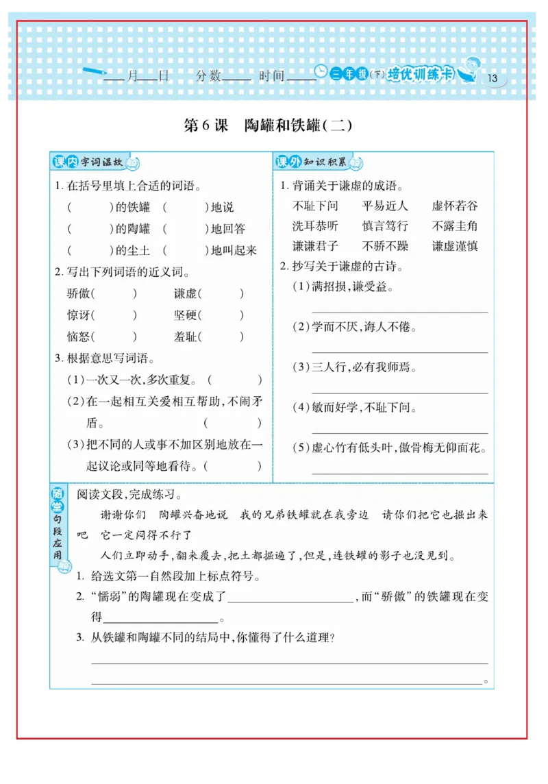 《日积月累感悟天天练》语文3年级下册（RJ）_三年级上下册资料_小学三年级学习资料-25年更新版_3-02、小学三年级语文下册_3-2-2、练习题、作业、试题、试卷_电子册类
