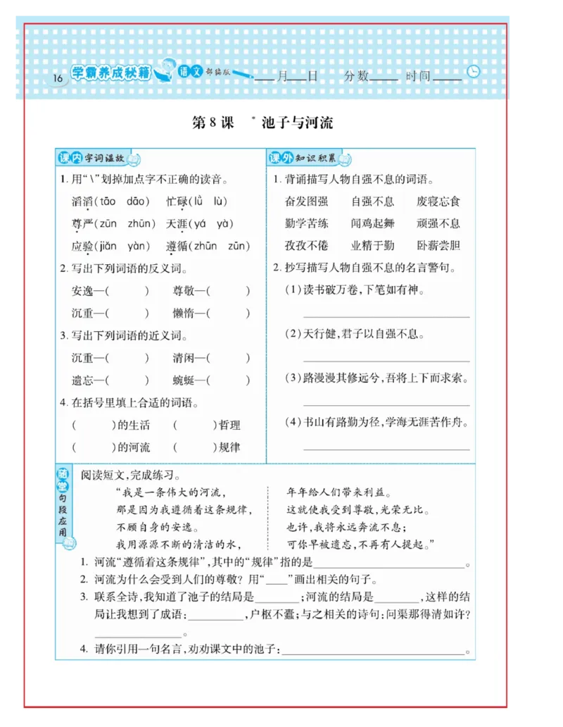 《日积月累感悟天天练》语文3年级下册（RJ）_三年级上下册资料_小学三年级学习资料-25年更新版_3-02、小学三年级语文下册_3-2-2、练习题、作业、试题、试卷_电子册类