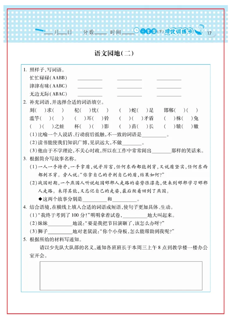 《日积月累感悟天天练》语文3年级下册（RJ）_三年级上下册资料_小学三年级学习资料-25年更新版_3-02、小学三年级语文下册_3-2-2、练习题、作业、试题、试卷_电子册类