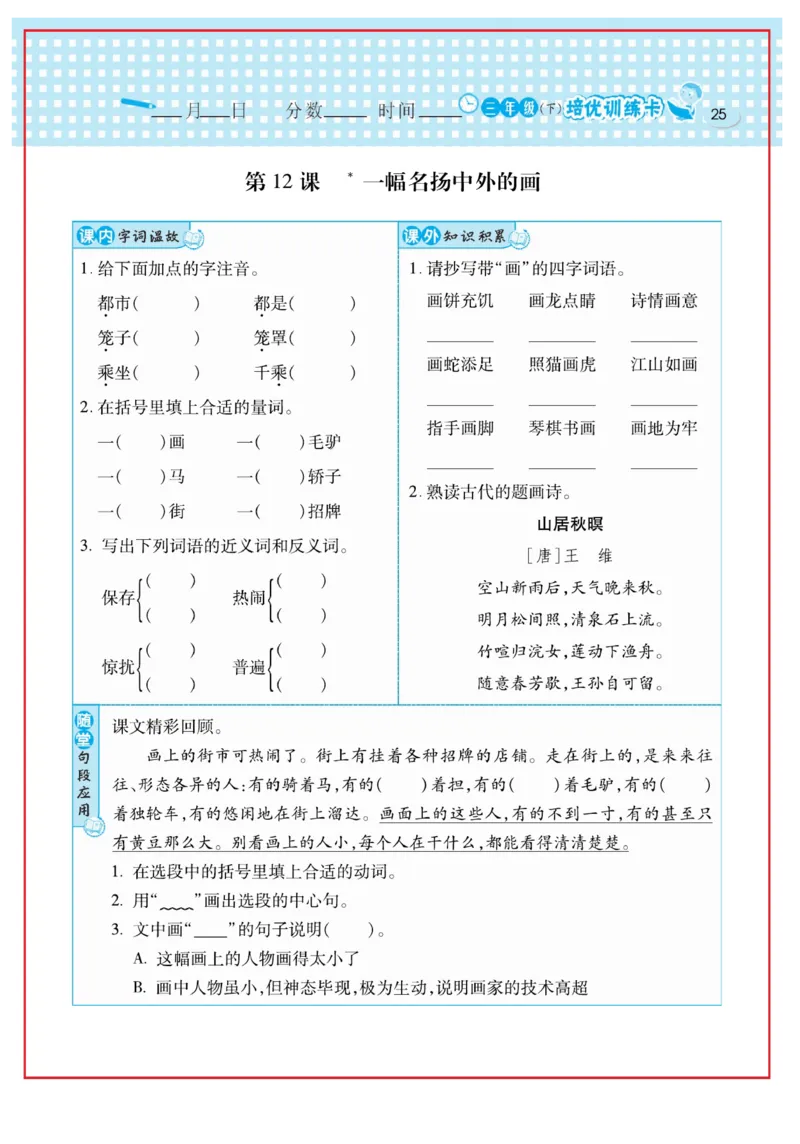 《日积月累感悟天天练》语文3年级下册（RJ）_三年级上下册资料_小学三年级学习资料-25年更新版_3-02、小学三年级语文下册_3-2-2、练习题、作业、试题、试卷_电子册类