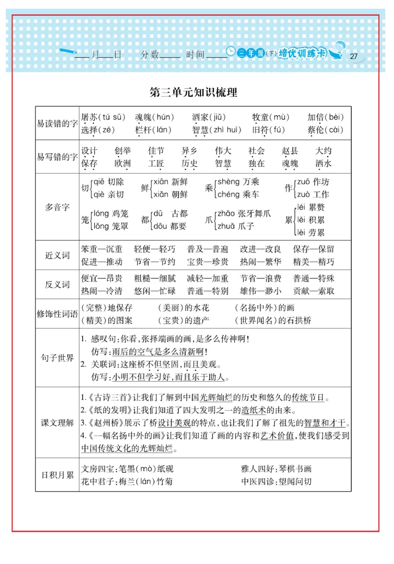 《日积月累感悟天天练》语文3年级下册（RJ）_三年级上下册资料_小学三年级学习资料-25年更新版_3-02、小学三年级语文下册_3-2-2、练习题、作业、试题、试卷_电子册类