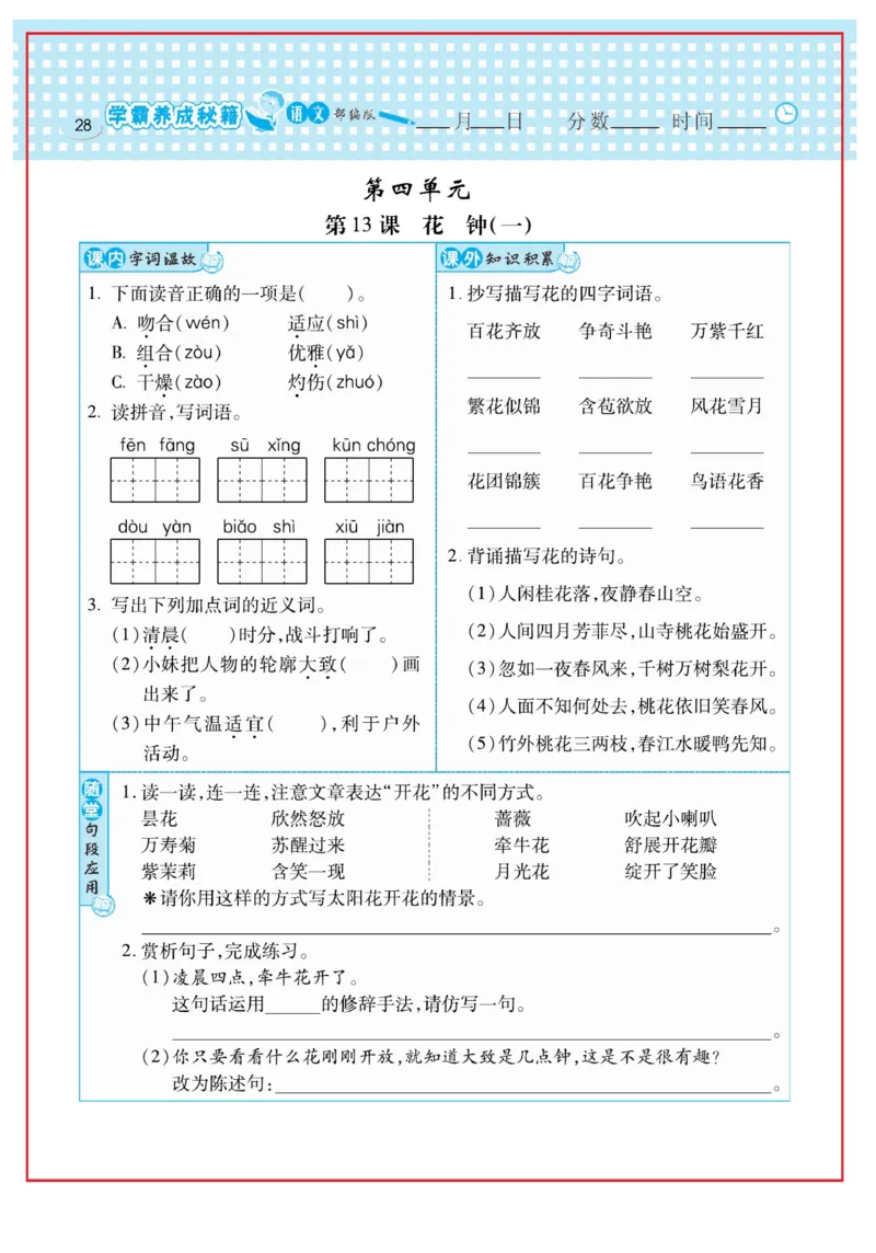 《日积月累感悟天天练》语文3年级下册（RJ）_三年级上下册资料_小学三年级学习资料-25年更新版_3-02、小学三年级语文下册_3-2-2、练习题、作业、试题、试卷_电子册类