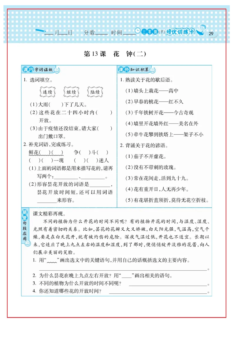 《日积月累感悟天天练》语文3年级下册（RJ）_三年级上下册资料_小学三年级学习资料-25年更新版_3-02、小学三年级语文下册_3-2-2、练习题、作业、试题、试卷_电子册类