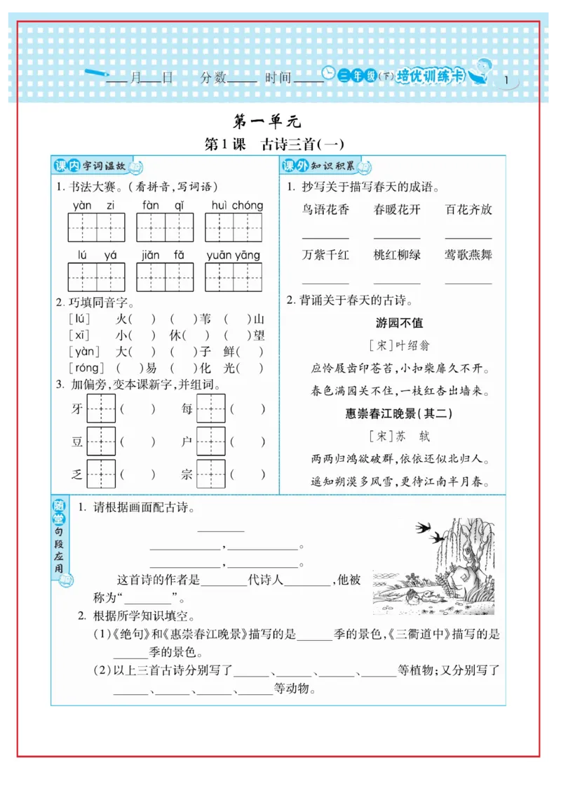 《日积月累感悟天天练》语文3年级下册（RJ）_三年级上下册资料_小学三年级学习资料-25年更新版_3-02、小学三年级语文下册_3-2-2、练习题、作业、试题、试卷_电子册类