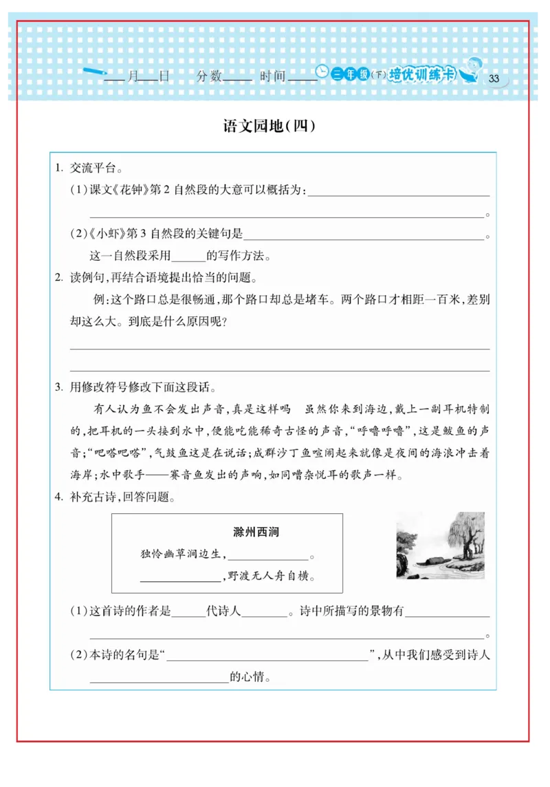 《日积月累感悟天天练》语文3年级下册（RJ）_三年级上下册资料_小学三年级学习资料-25年更新版_3-02、小学三年级语文下册_3-2-2、练习题、作业、试题、试卷_电子册类