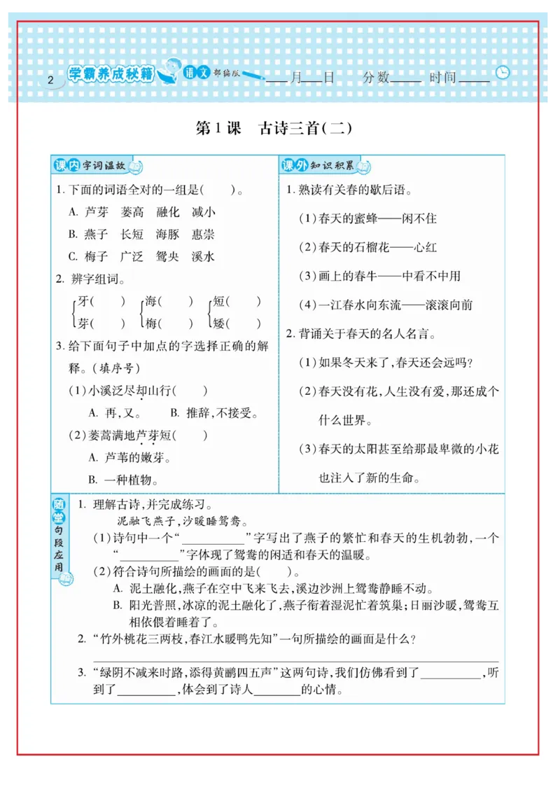 《日积月累感悟天天练》语文3年级下册（RJ）_三年级上下册资料_小学三年级学习资料-25年更新版_3-02、小学三年级语文下册_3-2-2、练习题、作业、试题、试卷_电子册类