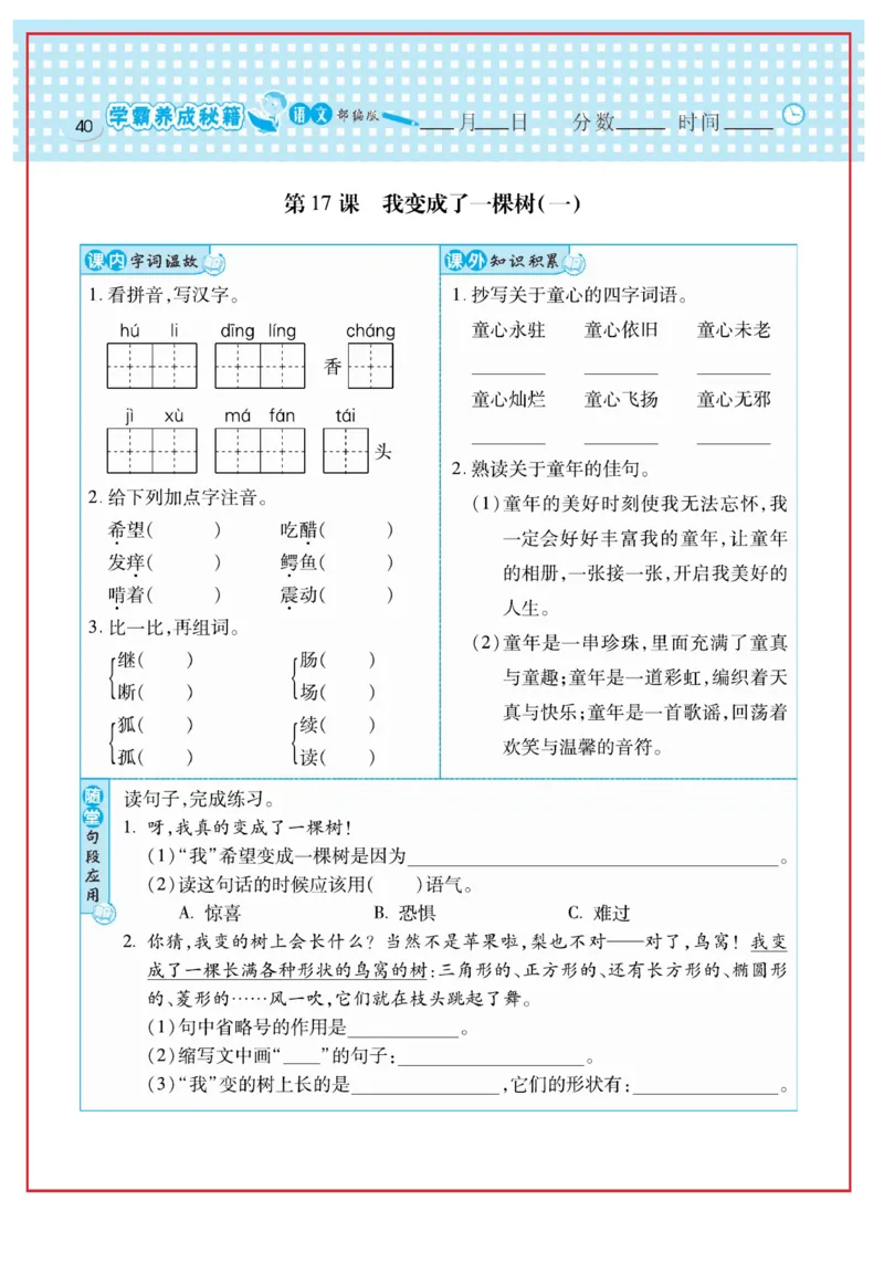 《日积月累感悟天天练》语文3年级下册（RJ）_三年级上下册资料_小学三年级学习资料-25年更新版_3-02、小学三年级语文下册_3-2-2、练习题、作业、试题、试卷_电子册类