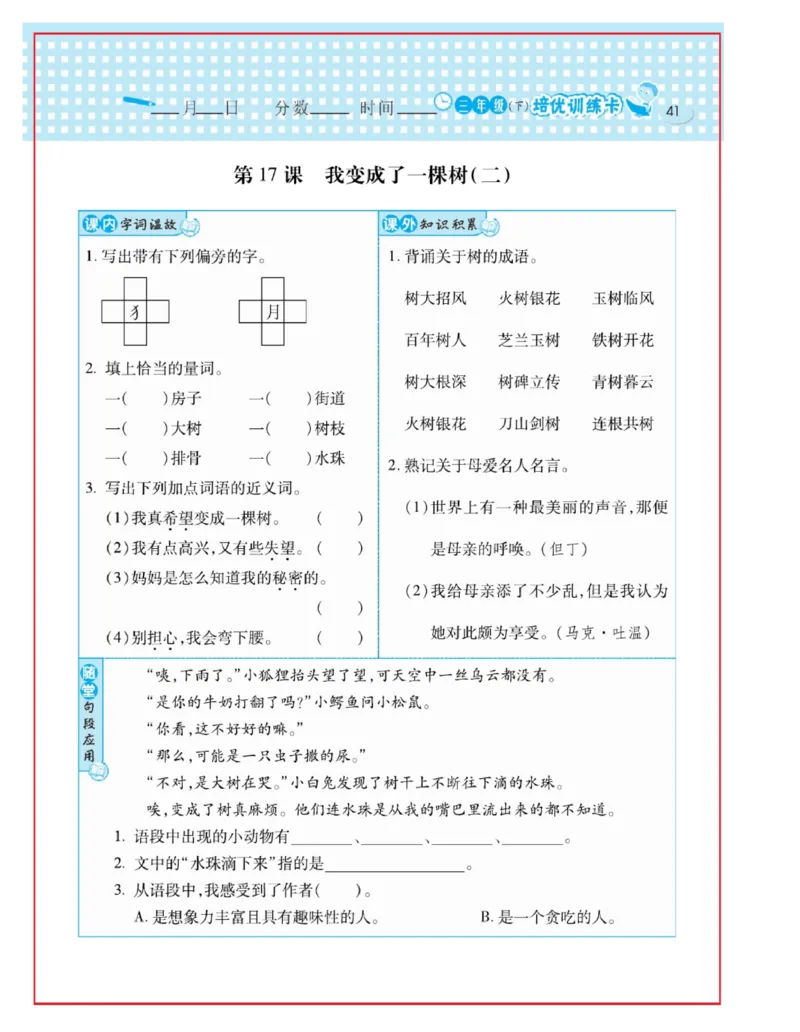 《日积月累感悟天天练》语文3年级下册（RJ）_三年级上下册资料_小学三年级学习资料-25年更新版_3-02、小学三年级语文下册_3-2-2、练习题、作业、试题、试卷_电子册类