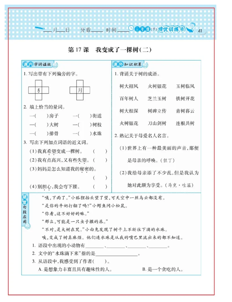 《日积月累感悟天天练》语文3年级下册（RJ）_三年级上下册资料_小学三年级学习资料-25年更新版_3-02、小学三年级语文下册_3-2-2、练习题、作业、试题、试卷_电子册类