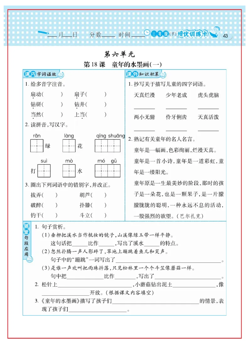 《日积月累感悟天天练》语文3年级下册（RJ）_三年级上下册资料_小学三年级学习资料-25年更新版_3-02、小学三年级语文下册_3-2-2、练习题、作业、试题、试卷_电子册类