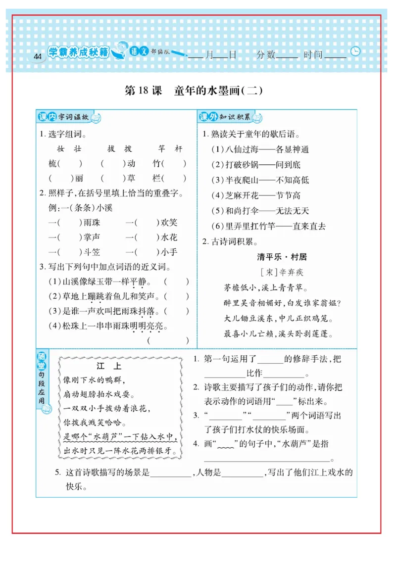 《日积月累感悟天天练》语文3年级下册（RJ）_三年级上下册资料_小学三年级学习资料-25年更新版_3-02、小学三年级语文下册_3-2-2、练习题、作业、试题、试卷_电子册类