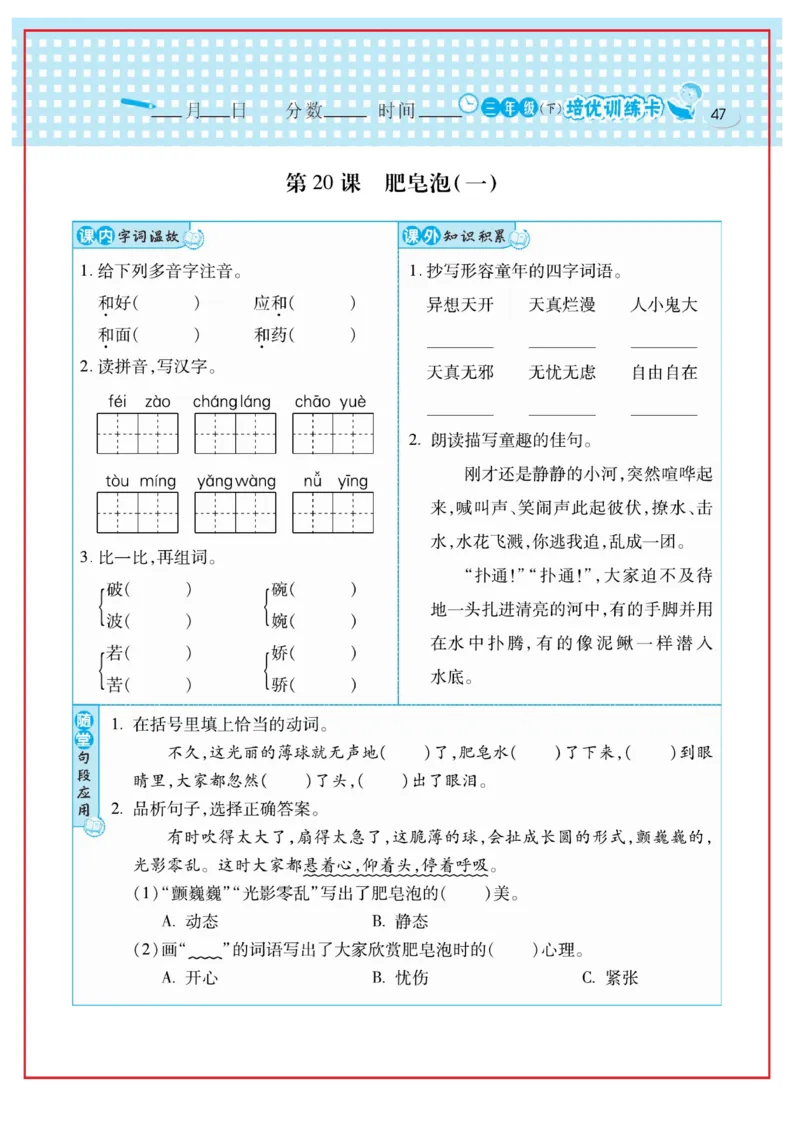 《日积月累感悟天天练》语文3年级下册（RJ）_三年级上下册资料_小学三年级学习资料-25年更新版_3-02、小学三年级语文下册_3-2-2、练习题、作业、试题、试卷_电子册类