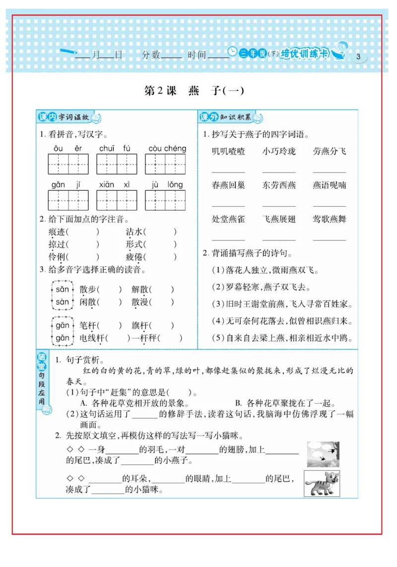 《日积月累感悟天天练》语文3年级下册（RJ）_三年级上下册资料_小学三年级学习资料-25年更新版_3-02、小学三年级语文下册_3-2-2、练习题、作业、试题、试卷_电子册类