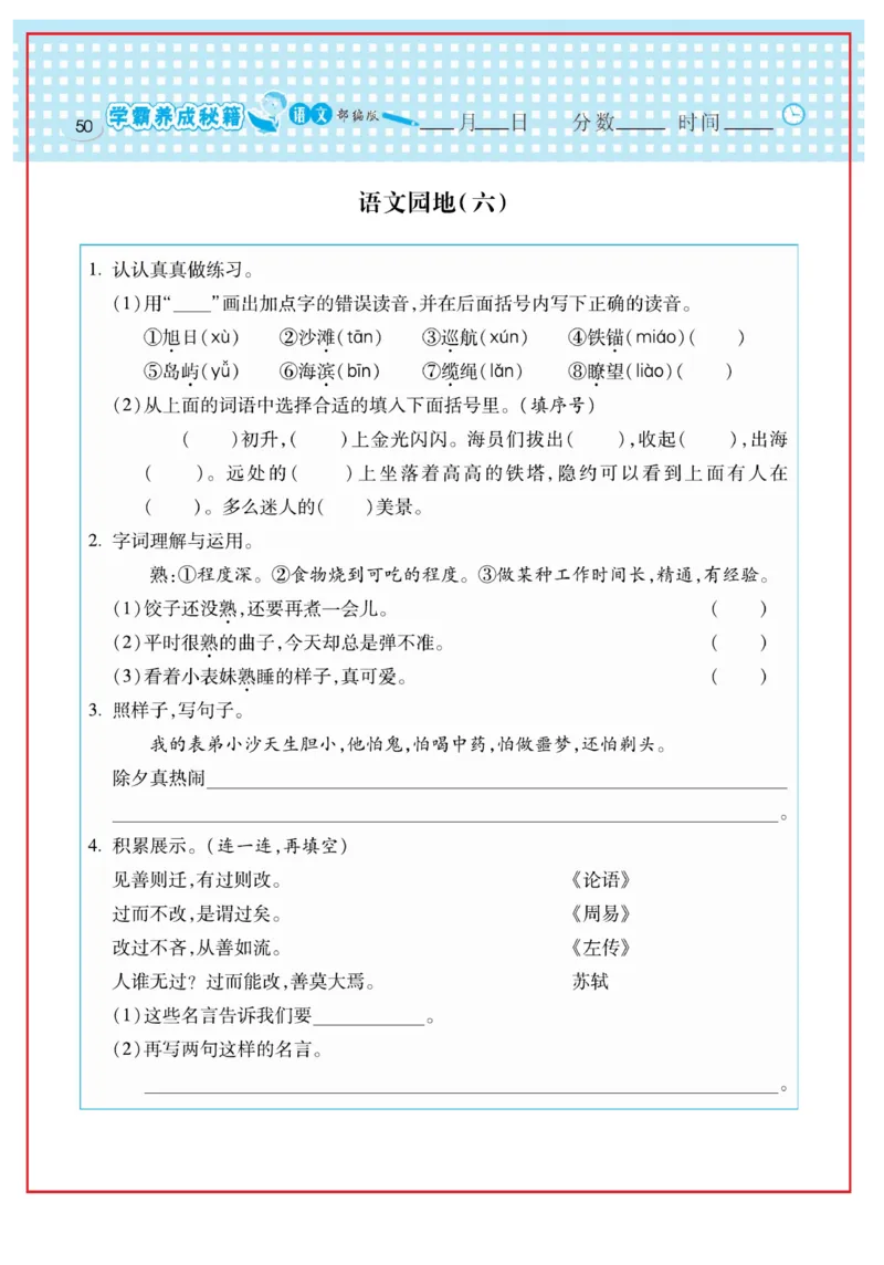 《日积月累感悟天天练》语文3年级下册（RJ）_三年级上下册资料_小学三年级学习资料-25年更新版_3-02、小学三年级语文下册_3-2-2、练习题、作业、试题、试卷_电子册类