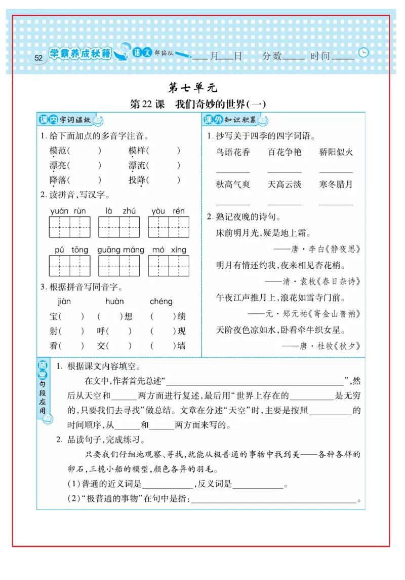 《日积月累感悟天天练》语文3年级下册（RJ）_三年级上下册资料_小学三年级学习资料-25年更新版_3-02、小学三年级语文下册_3-2-2、练习题、作业、试题、试卷_电子册类