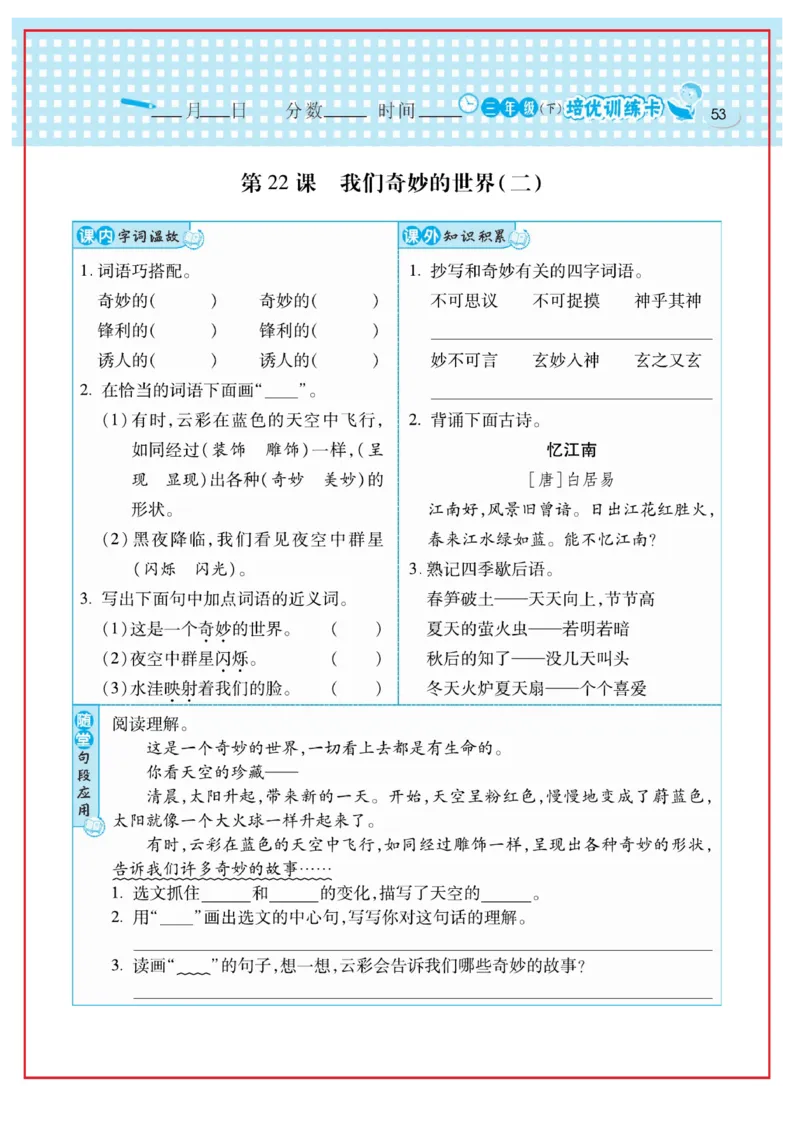 《日积月累感悟天天练》语文3年级下册（RJ）_三年级上下册资料_小学三年级学习资料-25年更新版_3-02、小学三年级语文下册_3-2-2、练习题、作业、试题、试卷_电子册类