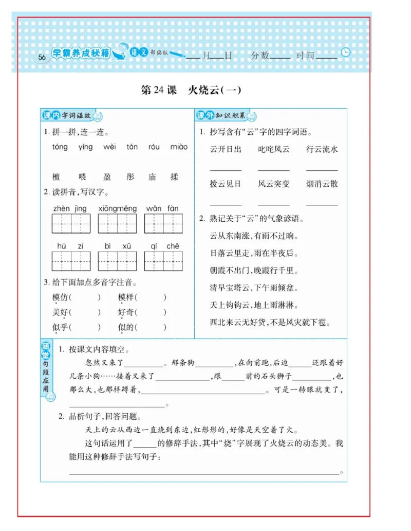 《日积月累感悟天天练》语文3年级下册（RJ）_三年级上下册资料_小学三年级学习资料-25年更新版_3-02、小学三年级语文下册_3-2-2、练习题、作业、试题、试卷_电子册类