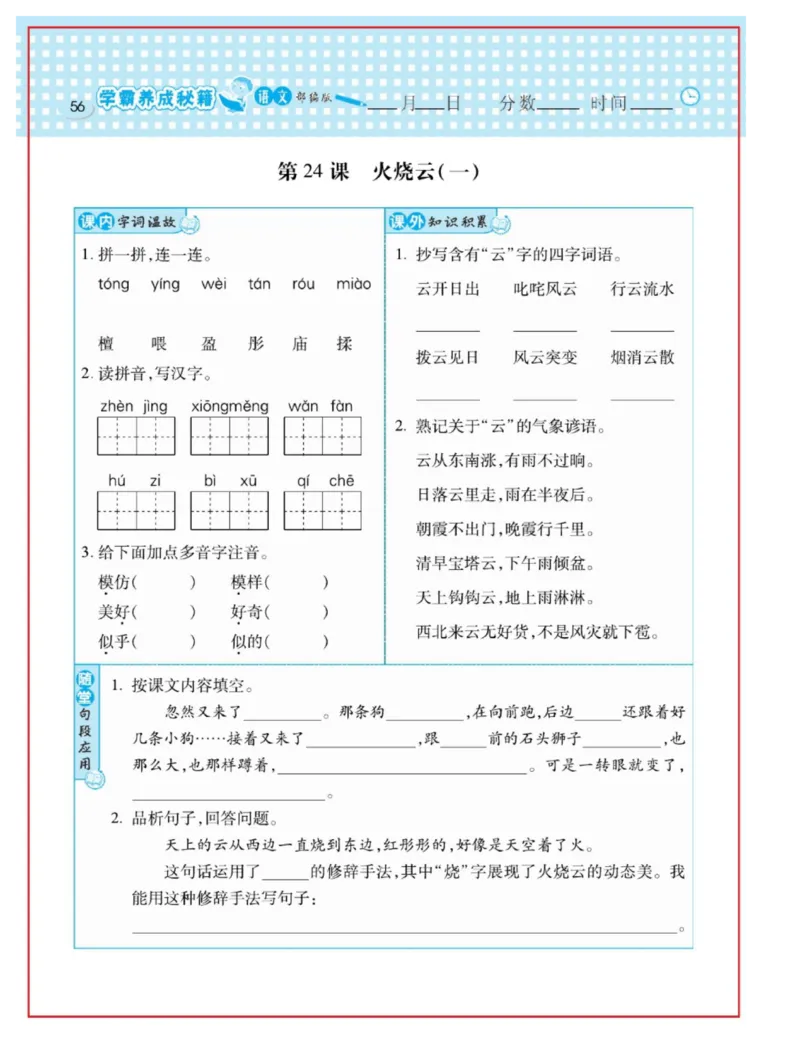 《日积月累感悟天天练》语文3年级下册（RJ）_三年级上下册资料_小学三年级学习资料-25年更新版_3-02、小学三年级语文下册_3-2-2、练习题、作业、试题、试卷_电子册类