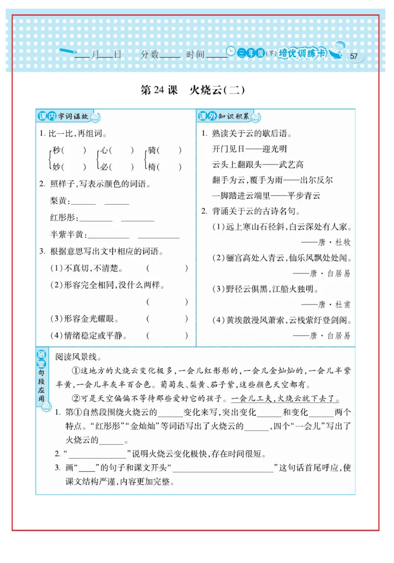 《日积月累感悟天天练》语文3年级下册（RJ）_三年级上下册资料_小学三年级学习资料-25年更新版_3-02、小学三年级语文下册_3-2-2、练习题、作业、试题、试卷_电子册类