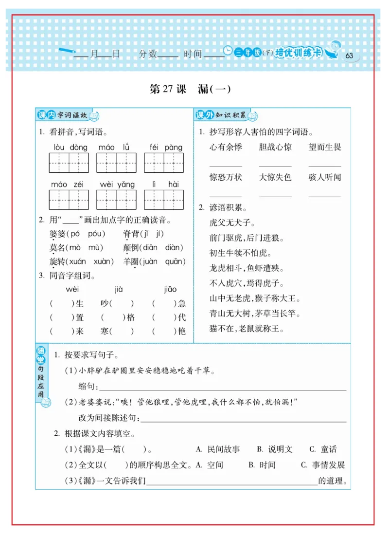 《日积月累感悟天天练》语文3年级下册（RJ）_三年级上下册资料_小学三年级学习资料-25年更新版_3-02、小学三年级语文下册_3-2-2、练习题、作业、试题、试卷_电子册类