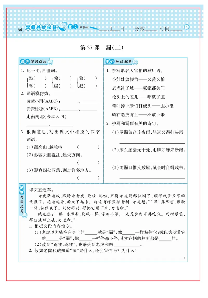 《日积月累感悟天天练》语文3年级下册（RJ）_三年级上下册资料_小学三年级学习资料-25年更新版_3-02、小学三年级语文下册_3-2-2、练习题、作业、试题、试卷_电子册类