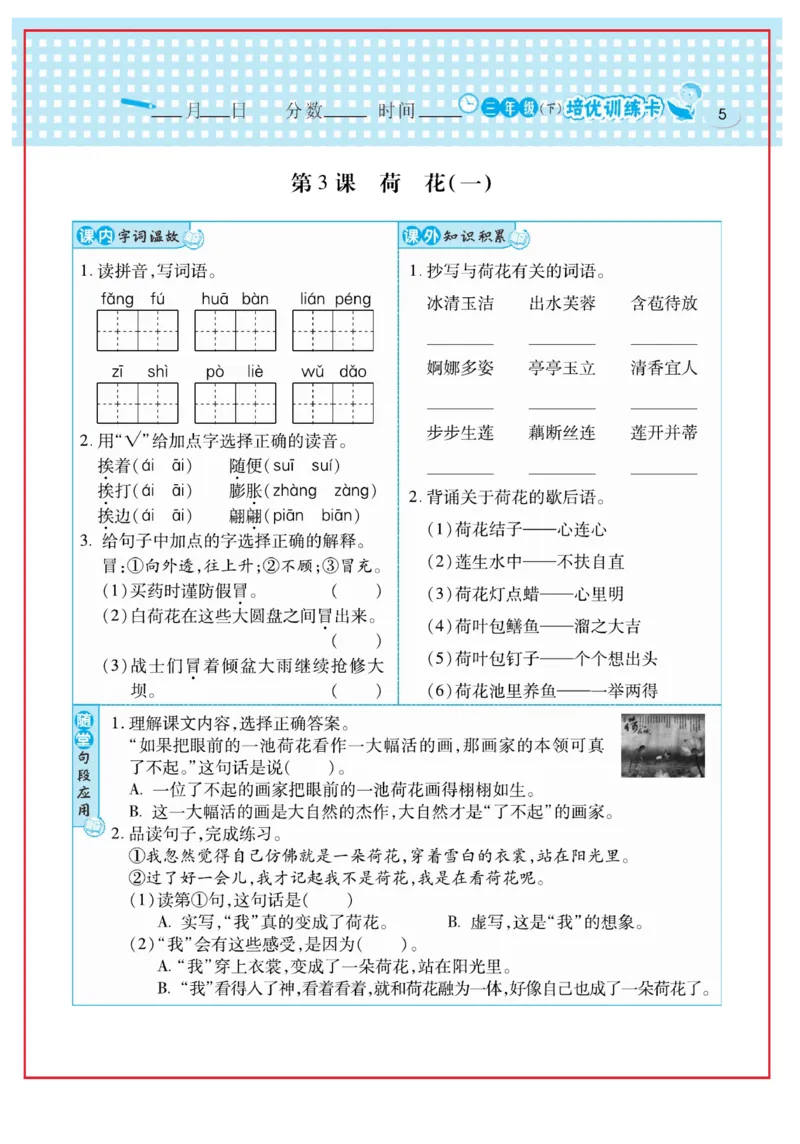 《日积月累感悟天天练》语文3年级下册（RJ）_三年级上下册资料_小学三年级学习资料-25年更新版_3-02、小学三年级语文下册_3-2-2、练习题、作业、试题、试卷_电子册类