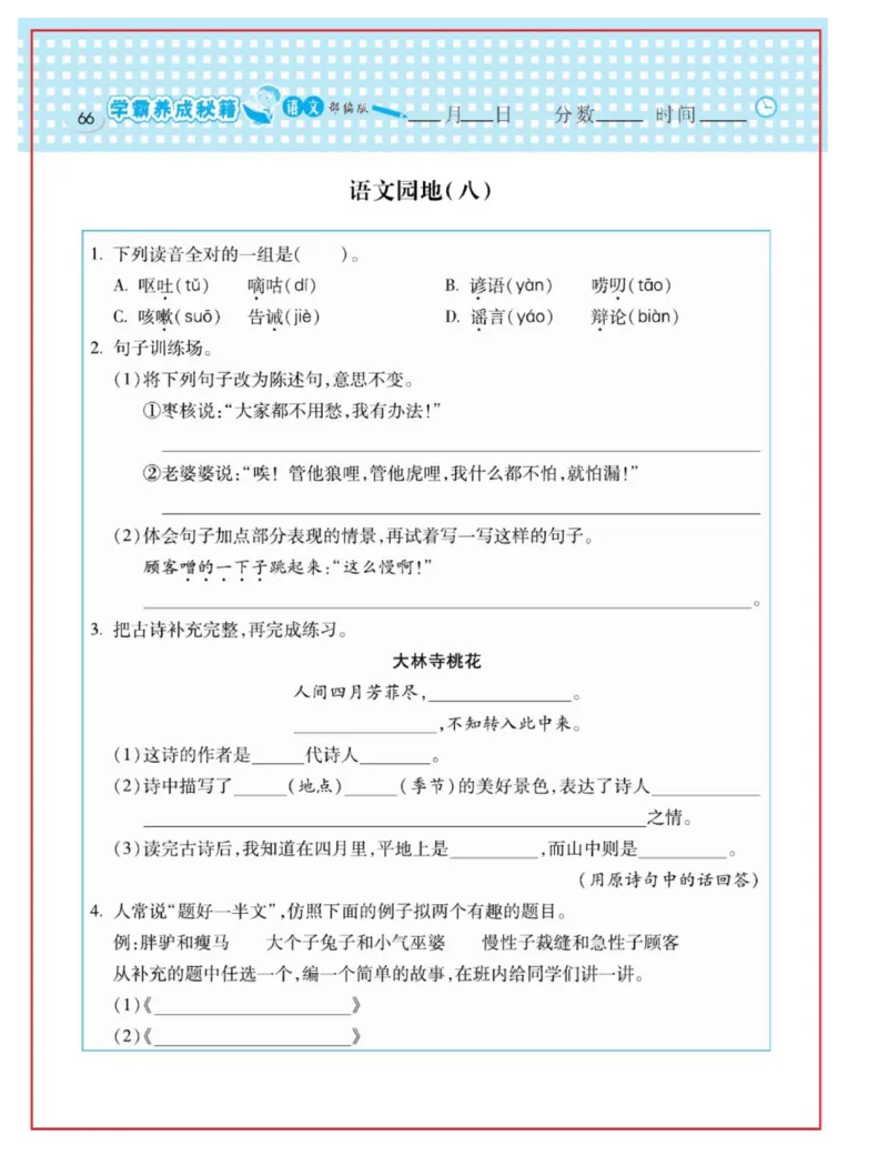 《日积月累感悟天天练》语文3年级下册（RJ）_三年级上下册资料_小学三年级学习资料-25年更新版_3-02、小学三年级语文下册_3-2-2、练习题、作业、试题、试卷_电子册类