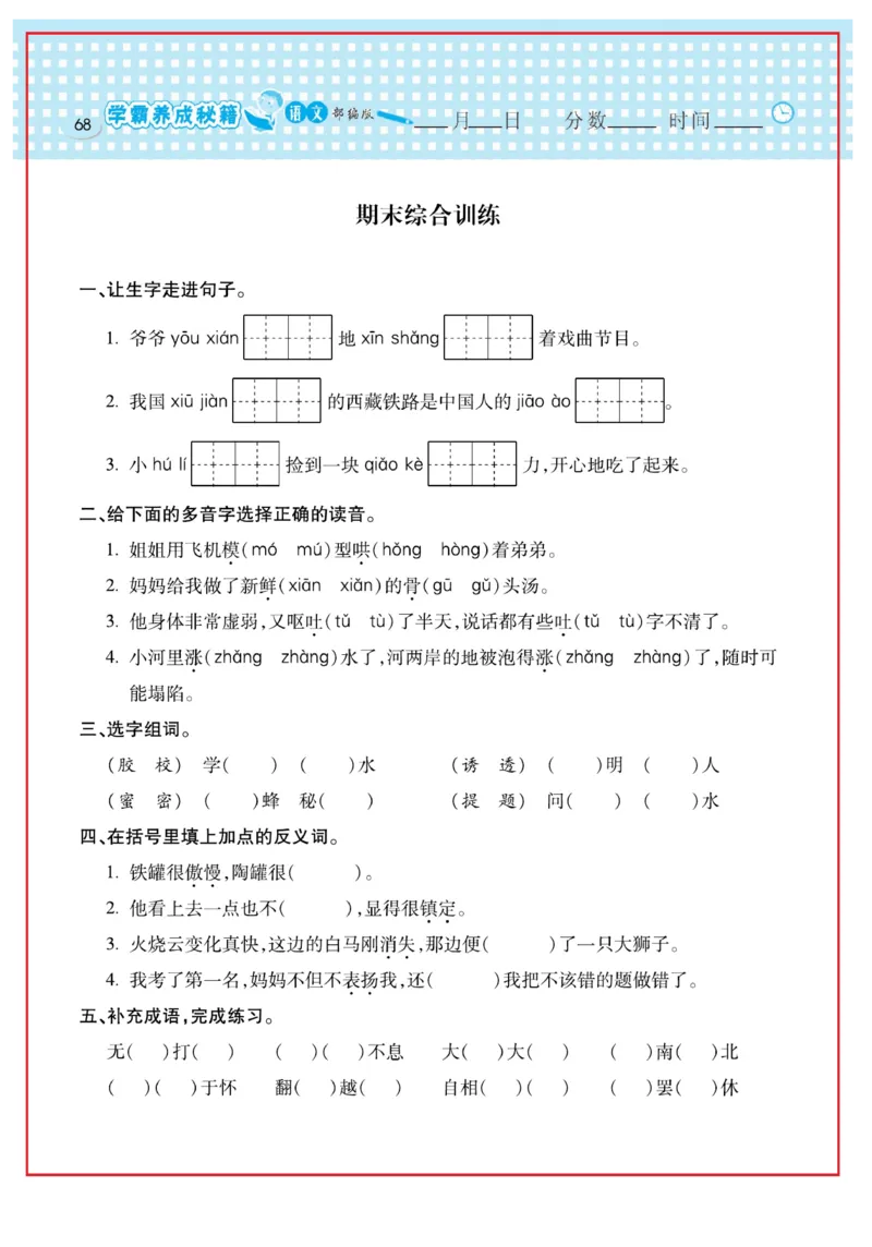 《日积月累感悟天天练》语文3年级下册（RJ）_三年级上下册资料_小学三年级学习资料-25年更新版_3-02、小学三年级语文下册_3-2-2、练习题、作业、试题、试卷_电子册类