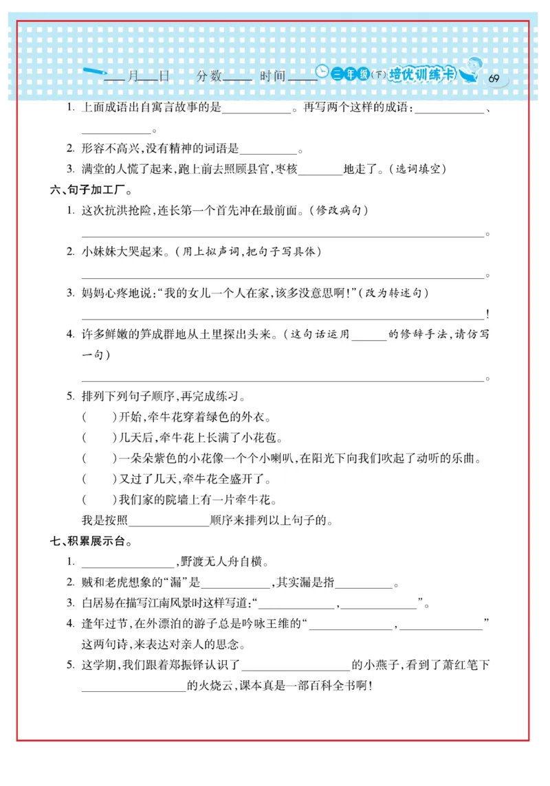 《日积月累感悟天天练》语文3年级下册（RJ）_三年级上下册资料_小学三年级学习资料-25年更新版_3-02、小学三年级语文下册_3-2-2、练习题、作业、试题、试卷_电子册类