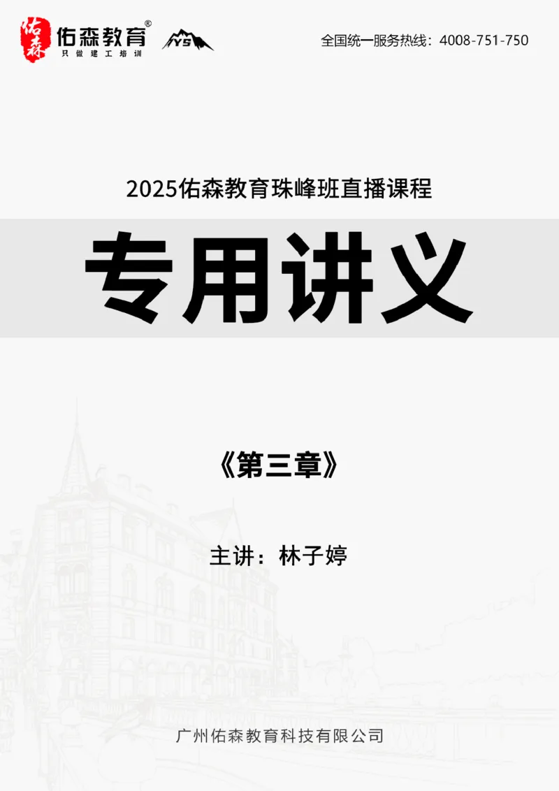 2025.4.20佑森教育林子婷授课一建项目管理《第三章》专用讲义，版权所有，侵权必究_2026年一级建造师_2026年一建管理_2025年一建管理SVIP_02-基础精讲✿高端面授✿深度强化
