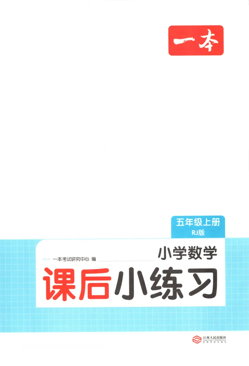 2025秋一本课后小练习数学5上RJ_25秋小学语数英习题试卷_数学_人教版_2025秋一本课后小练习1-6数学人教版