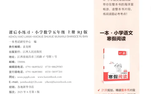 2025秋一本课后小练习数学5上RJ_25秋小学语数英习题试卷_数学_人教版_2025秋一本课后小练习1-6数学人教版