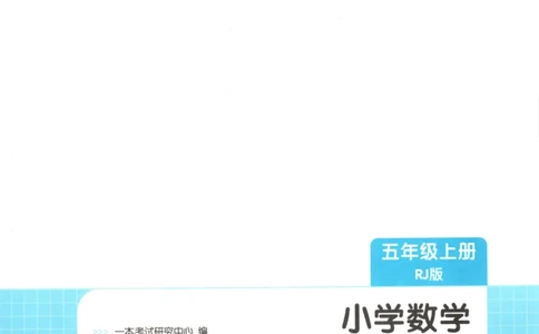 2025秋一本课后小练习数学5上RJ_25秋小学语数英习题试卷_数学_人教版_2025秋一本课后小练习1-6数学人教版