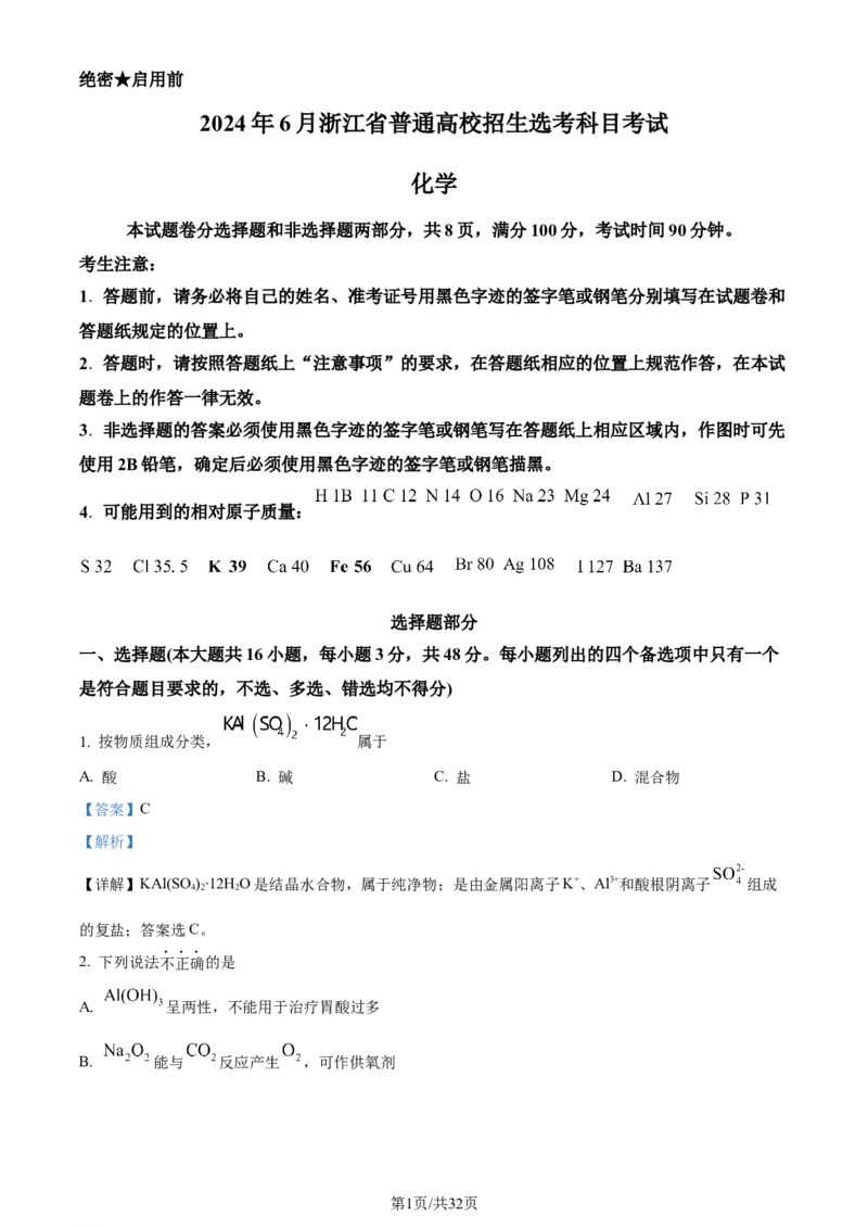 2024年高考化学试卷（浙江）（6月）（解析卷）_历年高考真题合集_化学历年高考真题_新&middot;Word版2008-2025&middot;高考化学真题_化学（按年份分类）2008-2025_2024&middot;高考化学真题