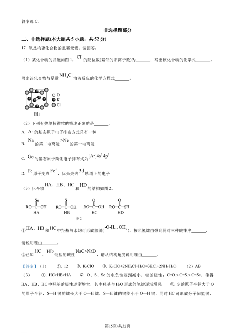 2024年高考化学试卷（浙江）（6月）（解析卷）_历年高考真题合集_化学历年高考真题_新&middot;Word版2008-2025&middot;高考化学真题_化学（按年份分类）2008-2025_2024&middot;高考化学真题