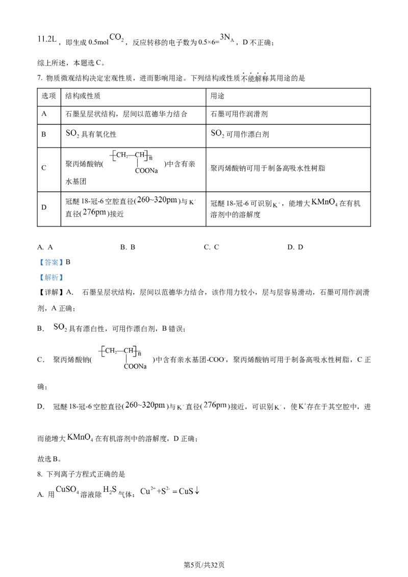2024年高考化学试卷（浙江）（6月）（解析卷）_历年高考真题合集_化学历年高考真题_新&middot;Word版2008-2025&middot;高考化学真题_化学（按年份分类）2008-2025_2024&middot;高考化学真题
