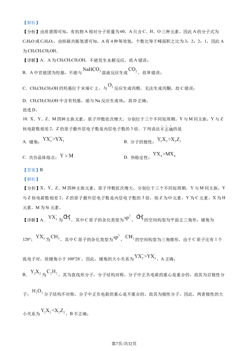 2024年高考化学试卷（浙江）（6月）（解析卷）_历年高考真题合集_化学历年高考真题_新&middot;Word版2008-2025&middot;高考化学真题_化学（按年份分类）2008-2025_2024&middot;高考化学真题