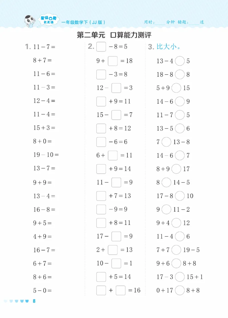 《星级口算天天练》数学1年级下册（JJ）_一年级上下册资料_小学一年级学习资料-25年更新版_1-04、小学一年级数学下册_1-4-2、练习题、作业、试题、试卷_冀教版_电子册类