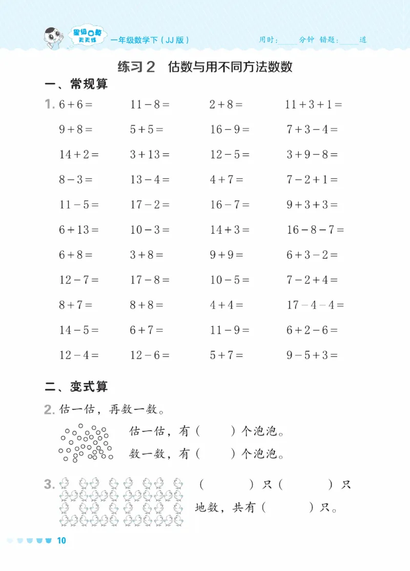 《星级口算天天练》数学1年级下册（JJ）_一年级上下册资料_小学一年级学习资料-25年更新版_1-04、小学一年级数学下册_1-4-2、练习题、作业、试题、试卷_冀教版_电子册类