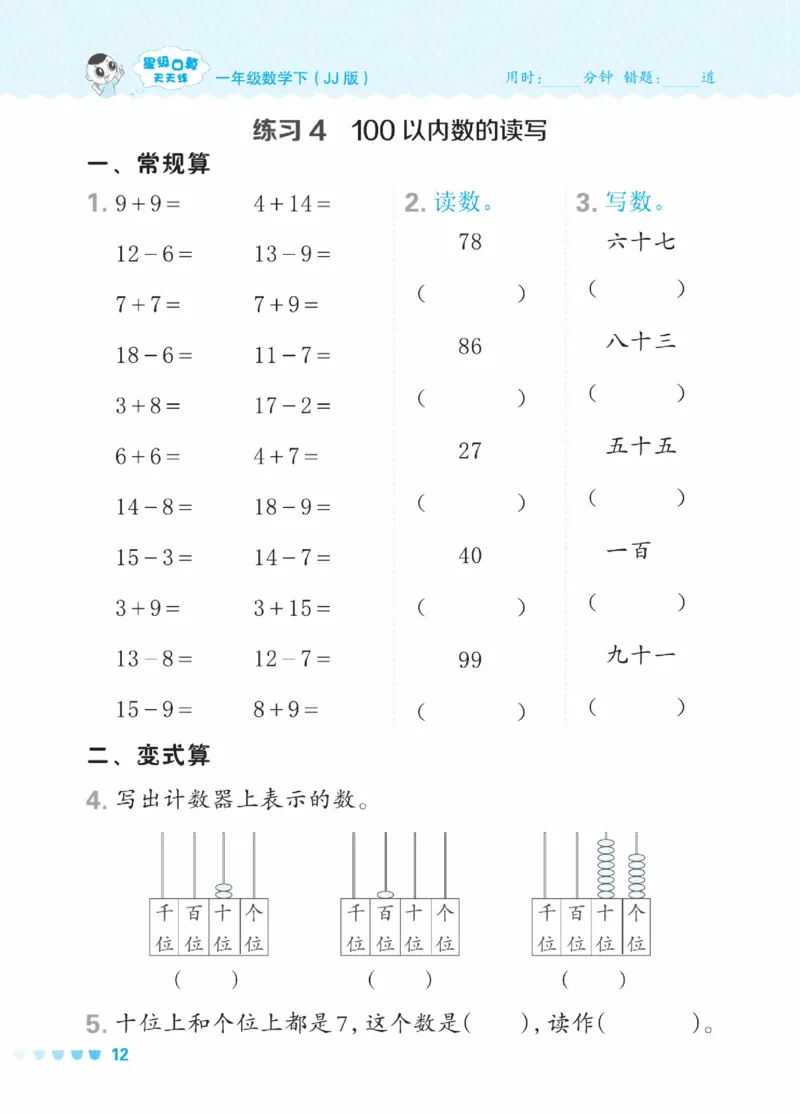 《星级口算天天练》数学1年级下册（JJ）_一年级上下册资料_小学一年级学习资料-25年更新版_1-04、小学一年级数学下册_1-4-2、练习题、作业、试题、试卷_冀教版_电子册类