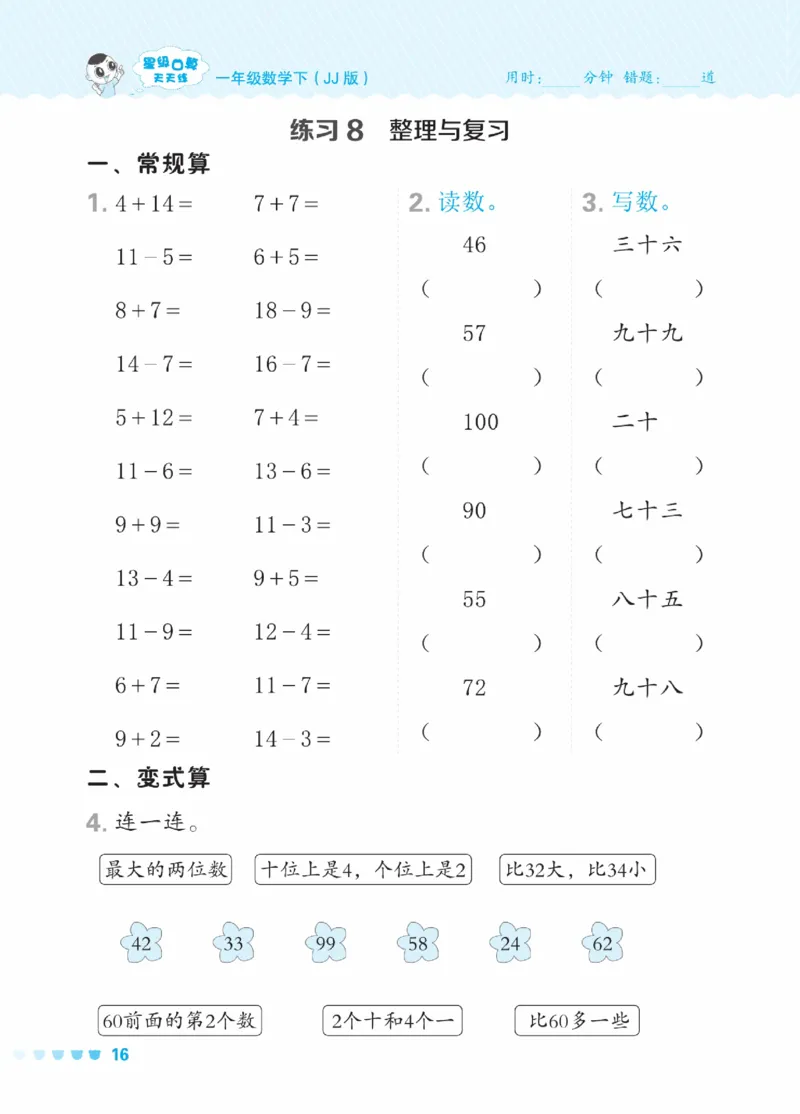 《星级口算天天练》数学1年级下册（JJ）_一年级上下册资料_小学一年级学习资料-25年更新版_1-04、小学一年级数学下册_1-4-2、练习题、作业、试题、试卷_冀教版_电子册类
